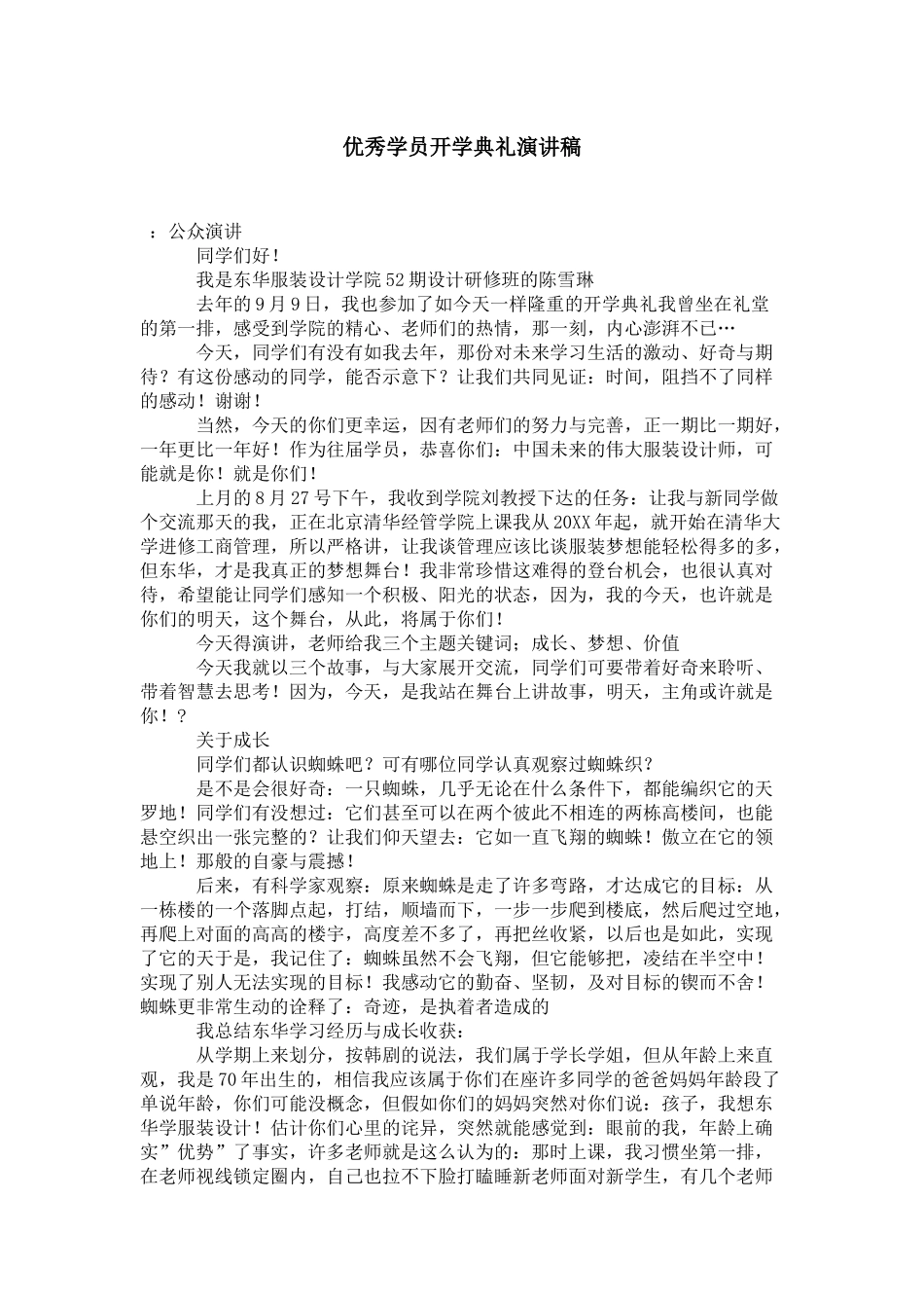 优秀学员开学典礼演讲稿-演讲致辞模板_第1页