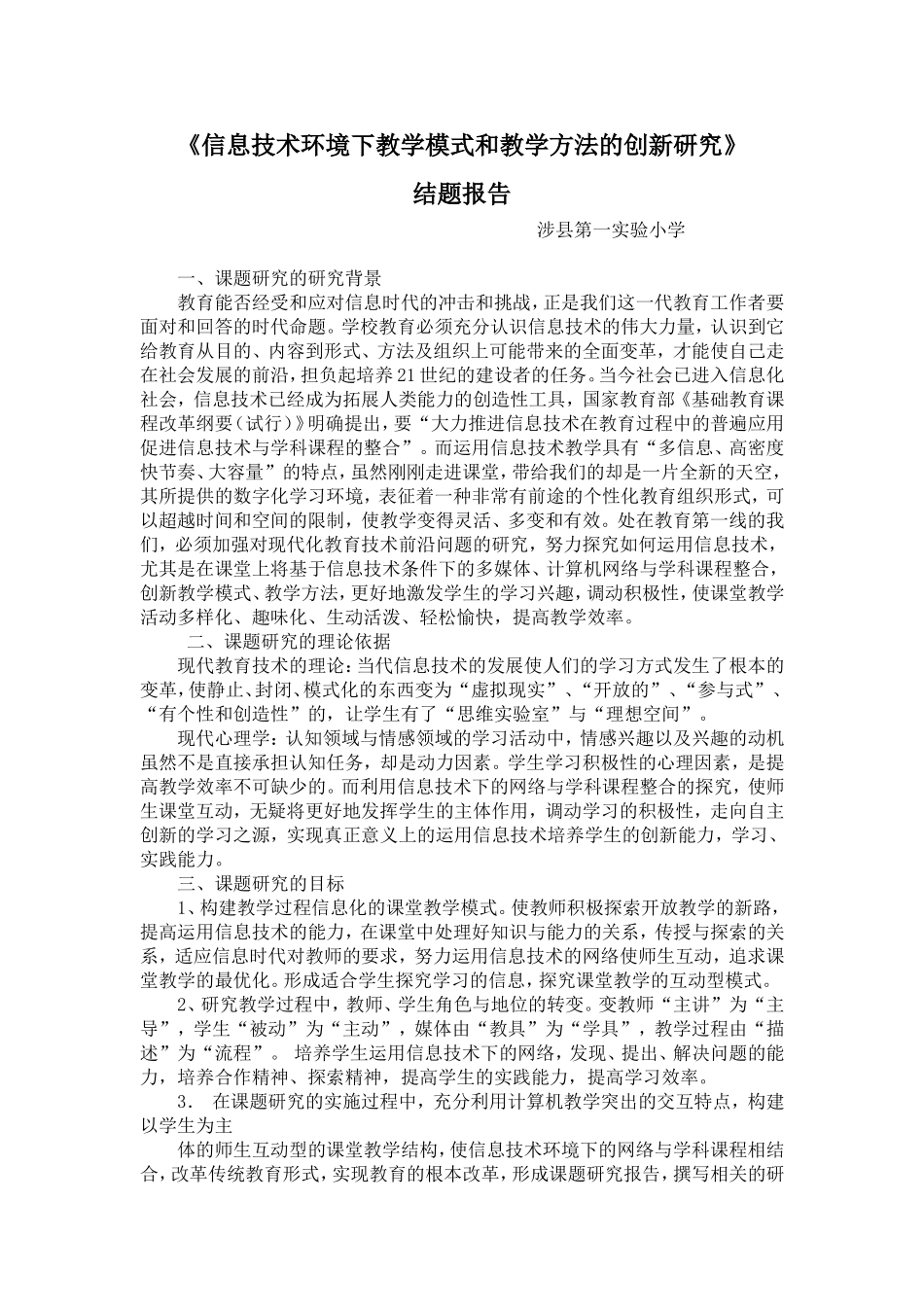 信息技术环境下教学模式和教学方法的创新研究结题报告_第1页