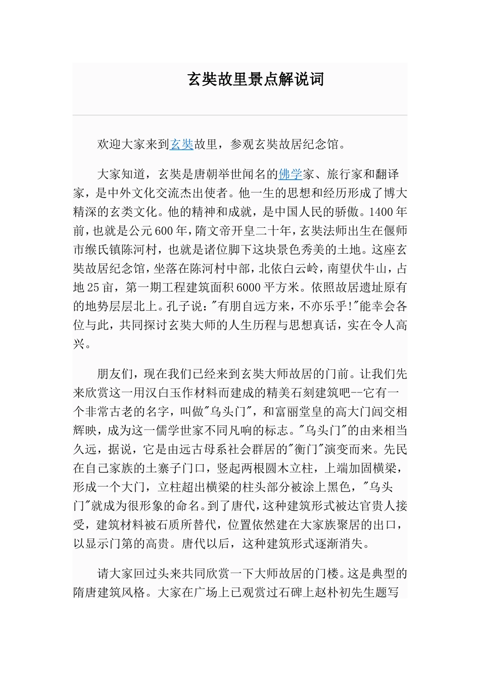 偃师玄奘故里解说词_第1页