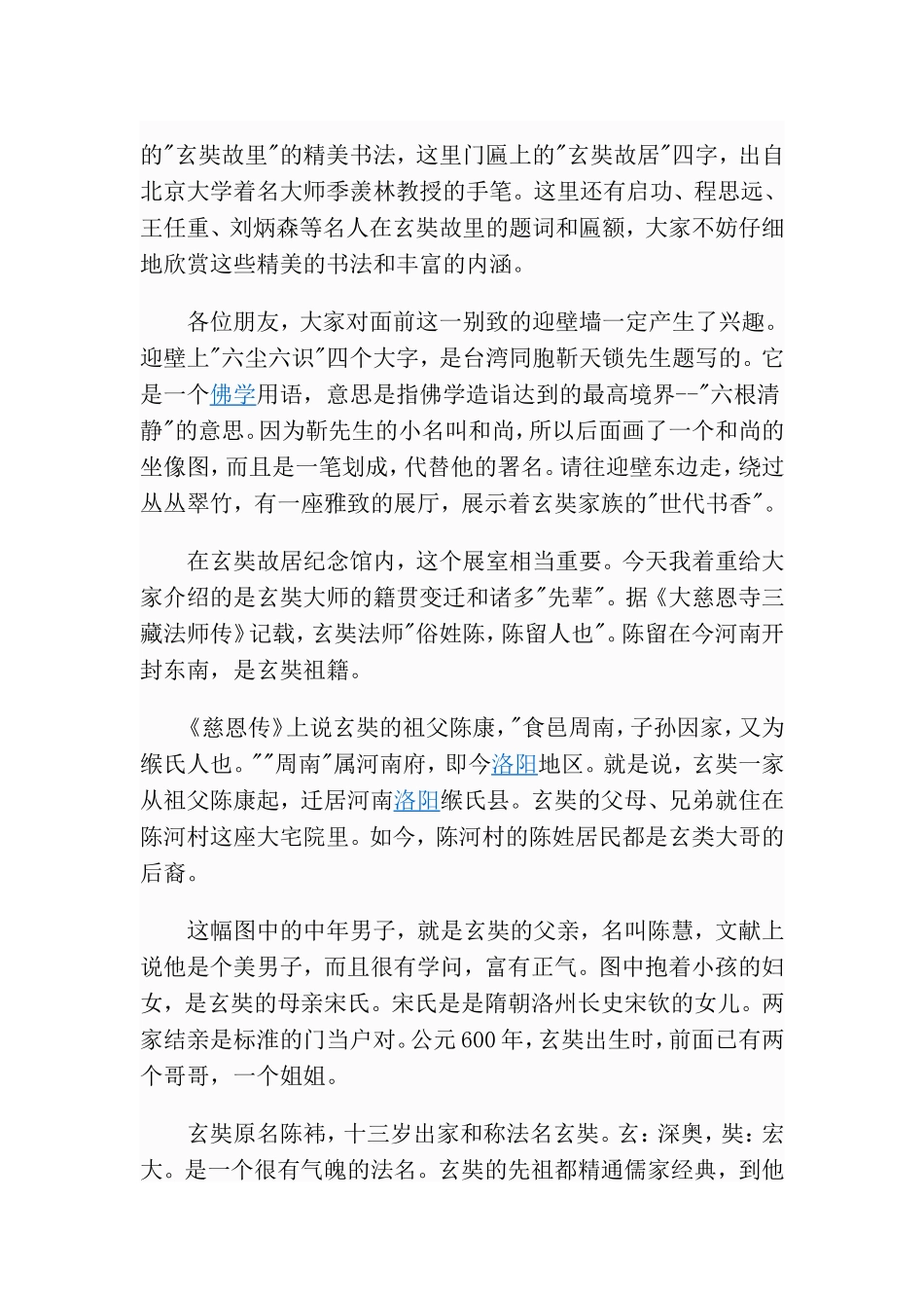 偃师玄奘故里解说词_第2页