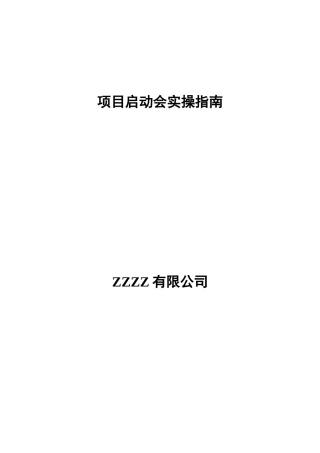 信息系统建设项目启动会实操指南