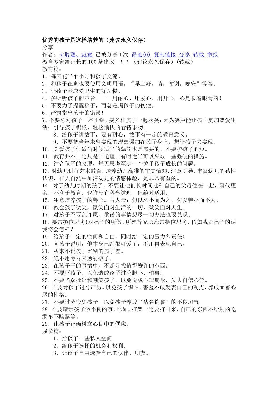 优秀的孩子是这样培养的(建议永久保存)(同名1068)_第1页