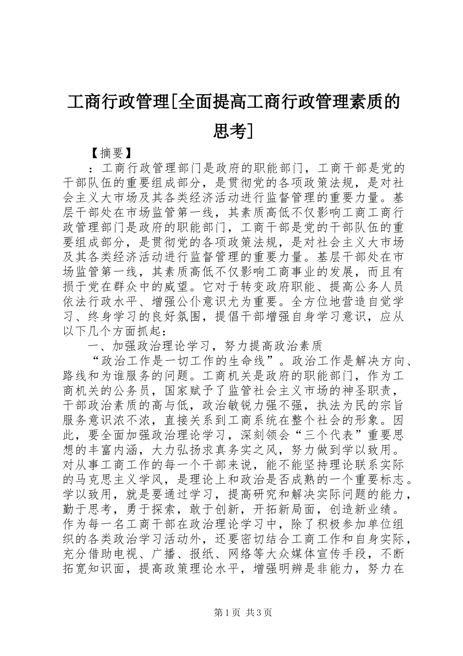 工商行政管理全面提高工商行政管理素质的思考_第1页