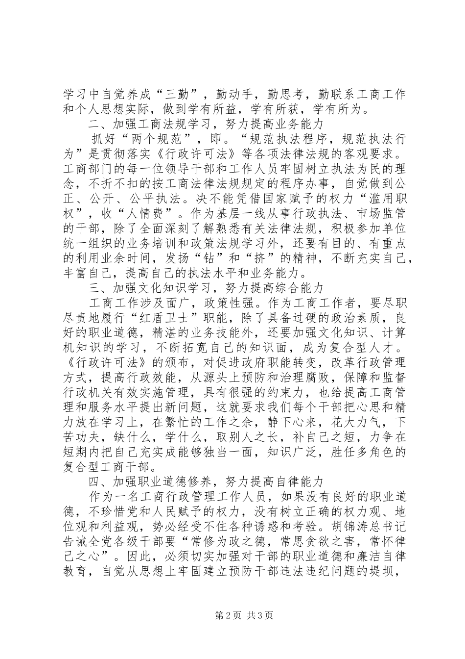 工商行政管理全面提高工商行政管理素质的思考_第2页