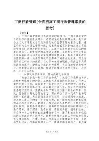 工商行政管理全面提高工商行政管理素质的思考