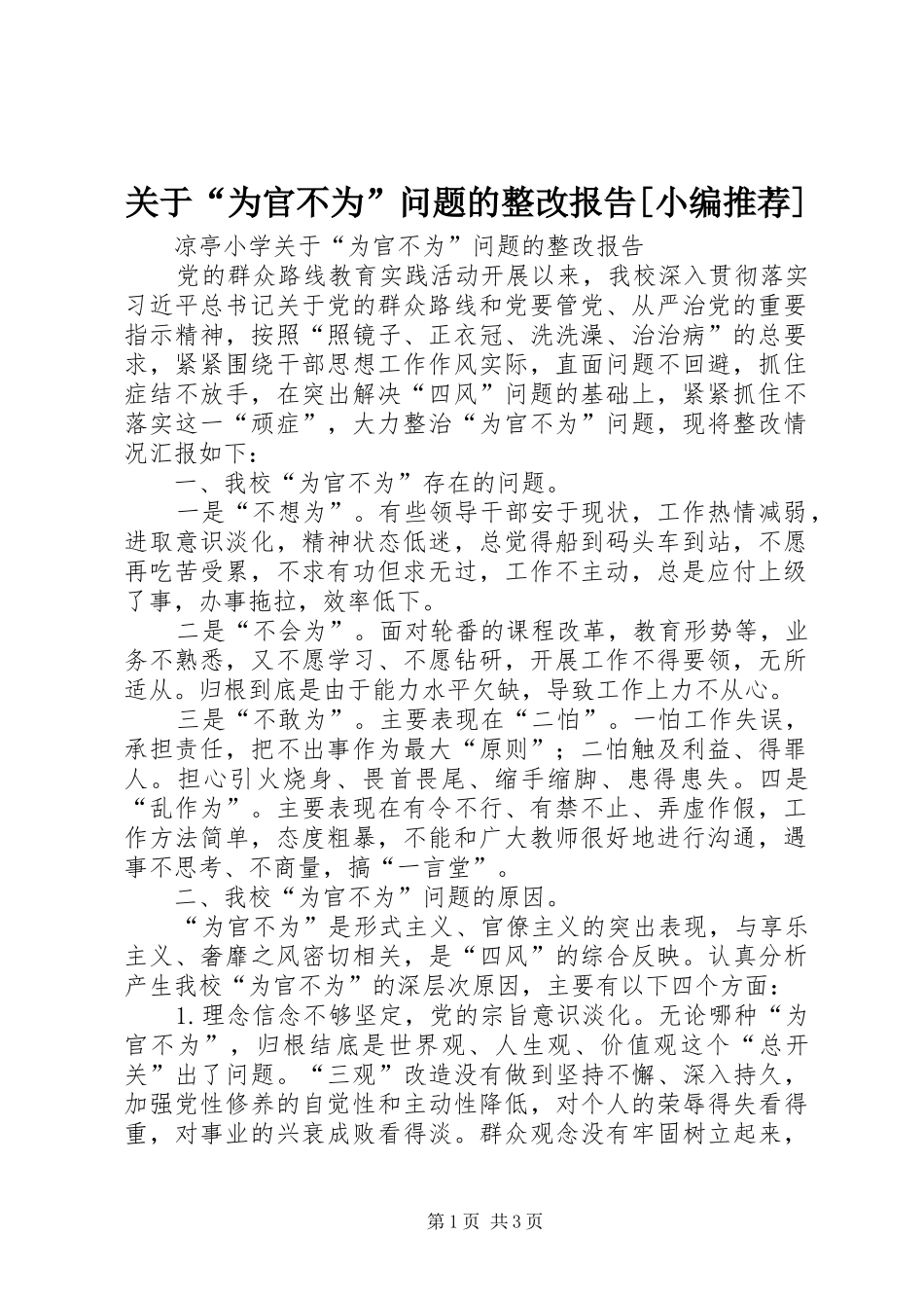 关于为官不为问题的整改报告_第1页