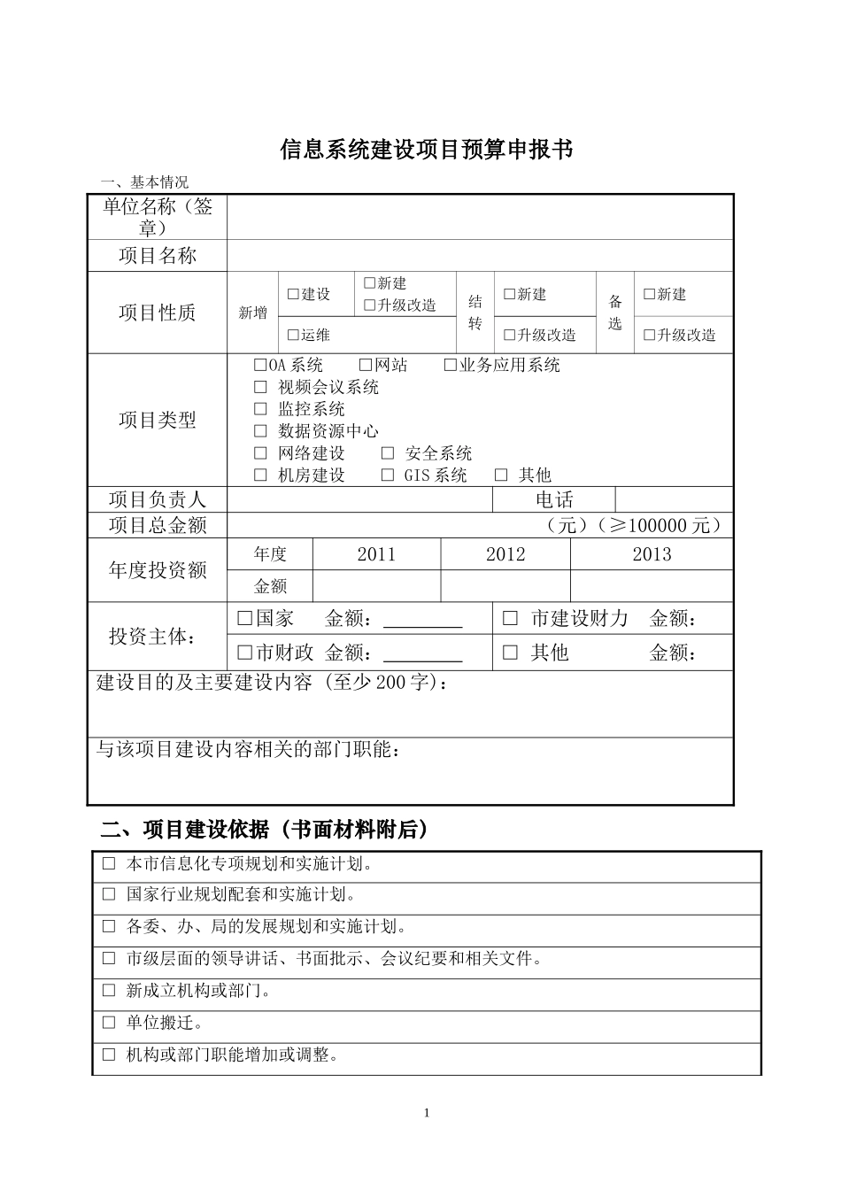 信息系统建设项目预算申报书_第1页