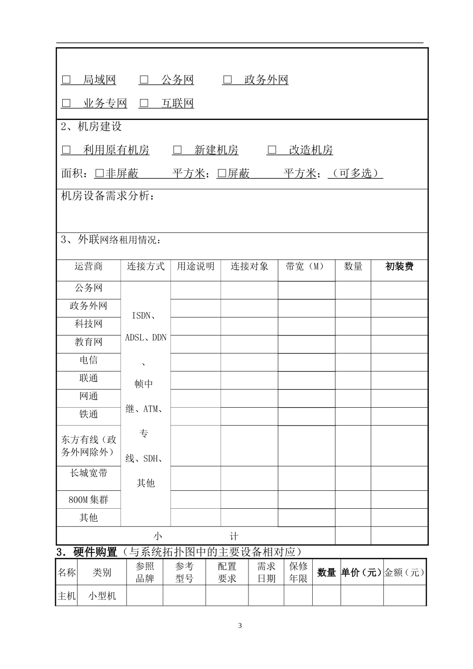 信息系统建设项目预算申报书_第3页