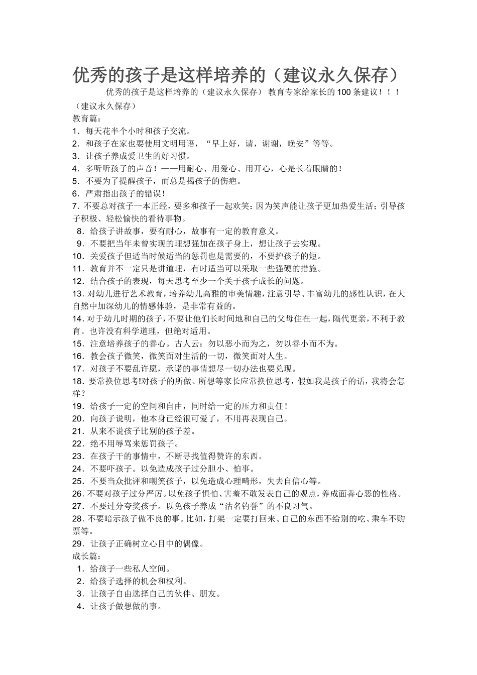 优秀的孩子是这样培养的(建议永久保存)(同名5016)_第1页