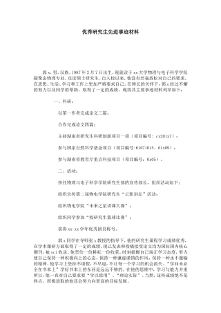 优秀研究生先进事迹材料-总结报告模板