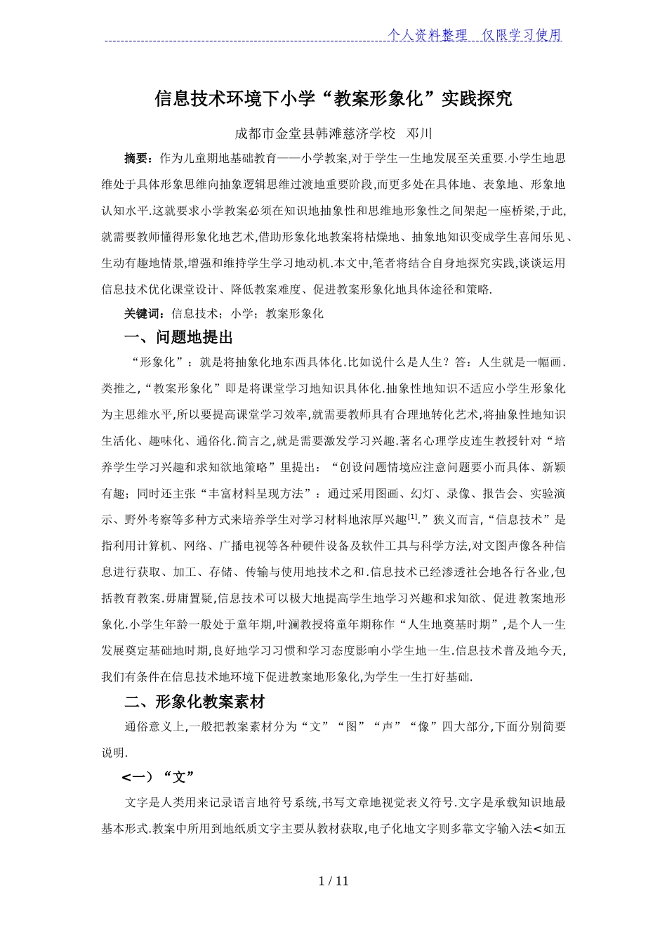 信息技术环境下小学“教学形象化”实践探究_第1页