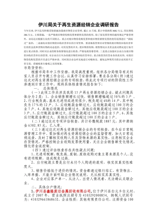 伊川局关于再生资源经销企业调研报告