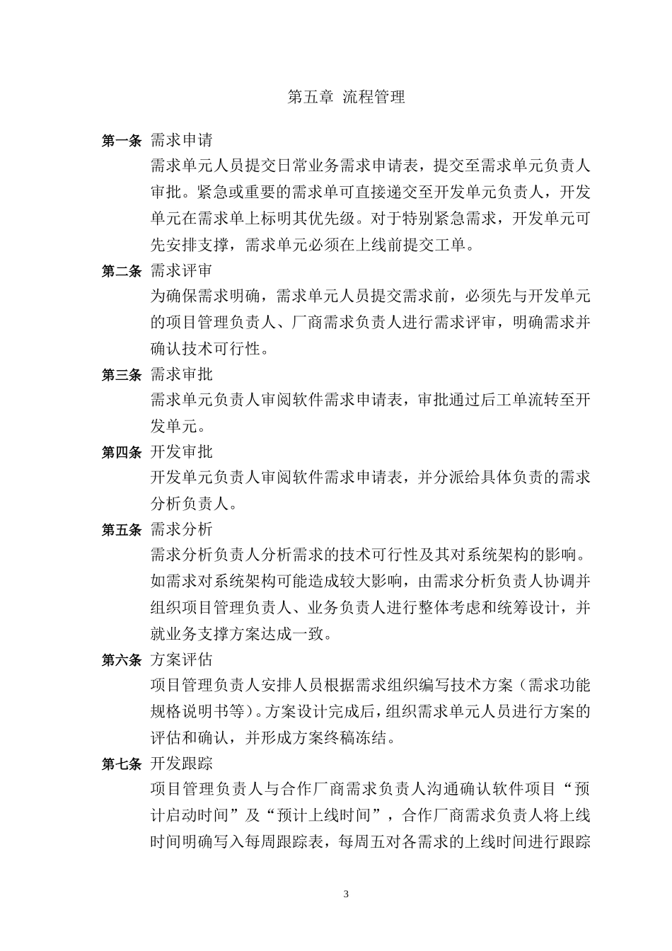信息系统开发管理制度V0.1_第3页