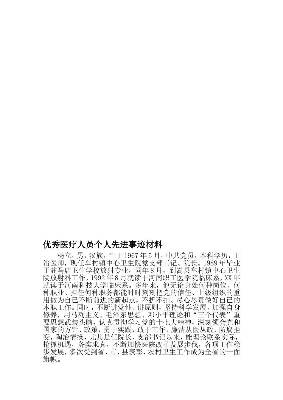 优秀医疗人员个人先进事迹材料-精品文档_第1页