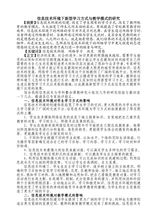 信息技术环境下新型学习方式与教学模式的研究