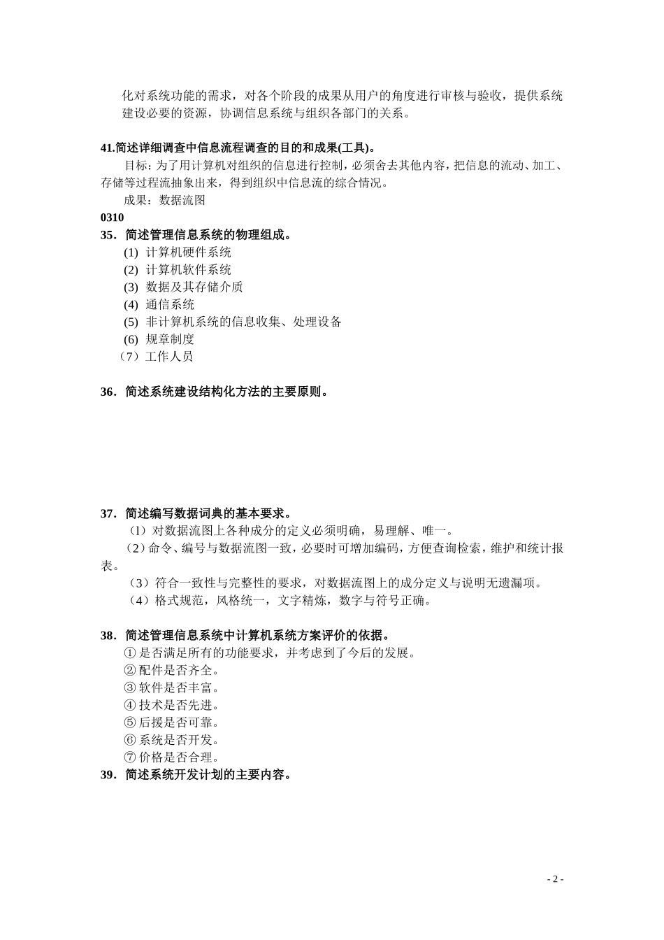 信息系统开发简答题答案_第2页