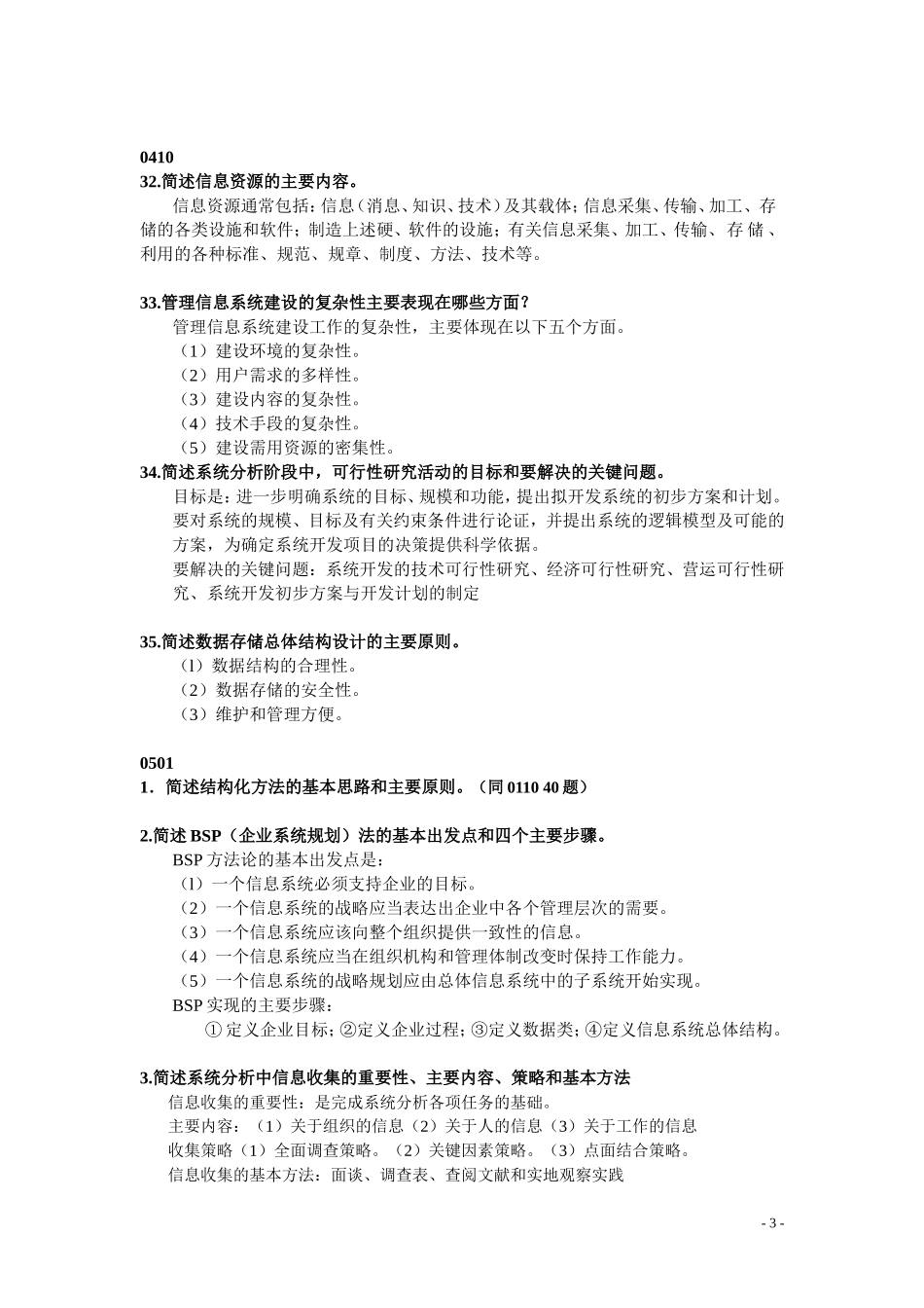 信息系统开发简答题答案_第3页