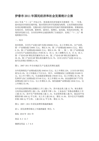 伊春市2011年国民经济和社会发展统计公报