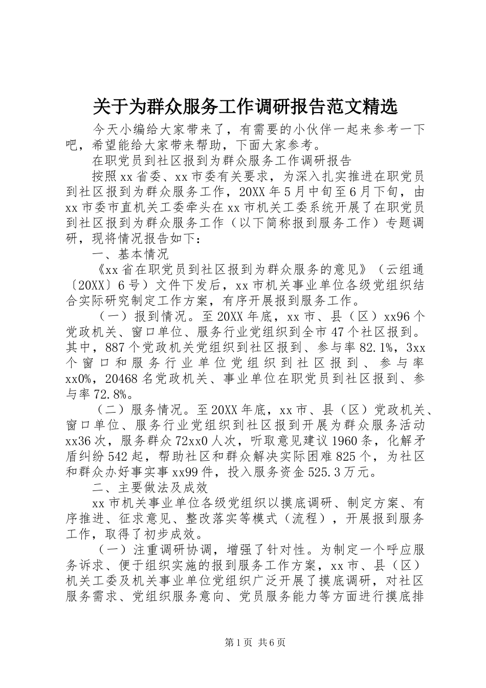 关于为群众服务工作调研报告范文_第1页