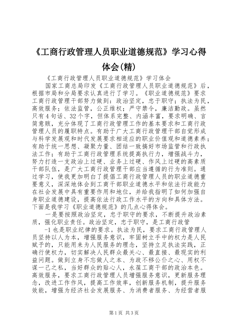工商行政管理人员职业道德规范学习心得体会精_第1页