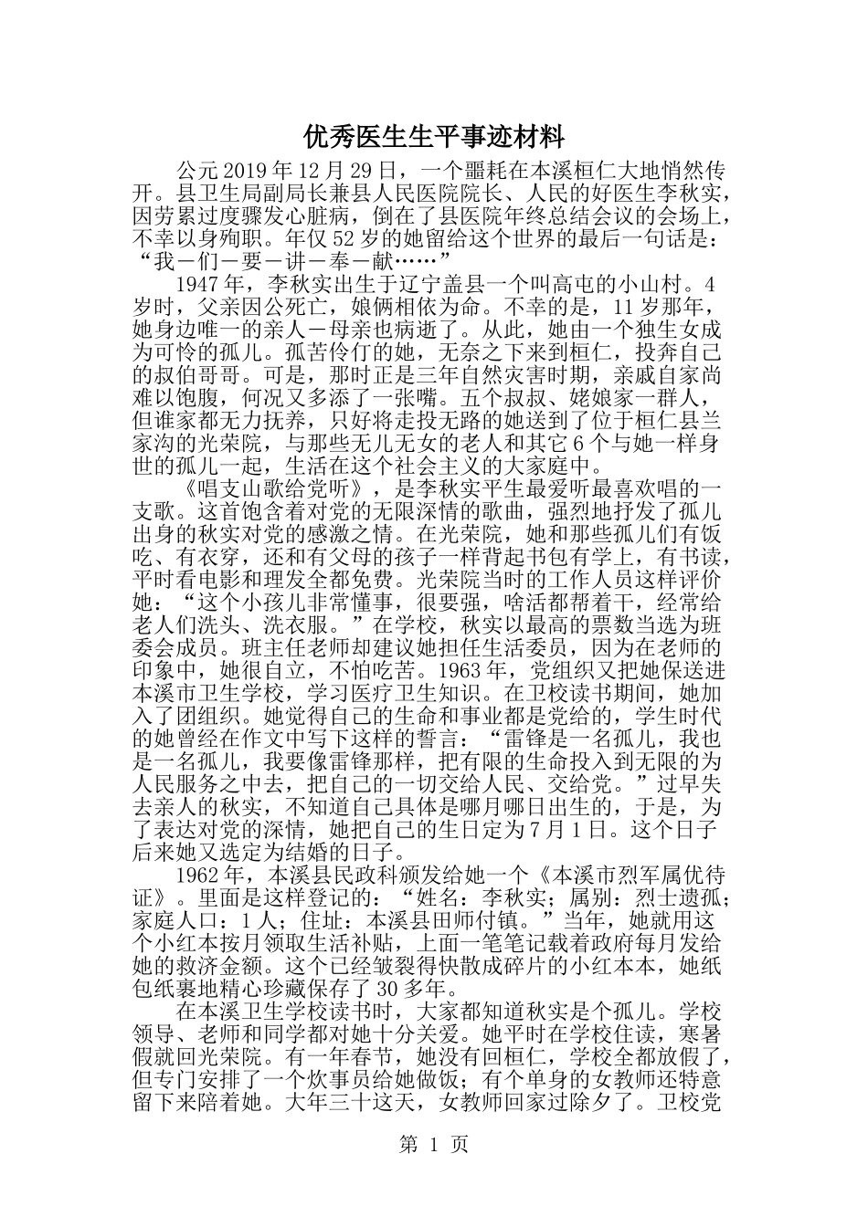优秀医生生平事迹材料-精选范文_第1页