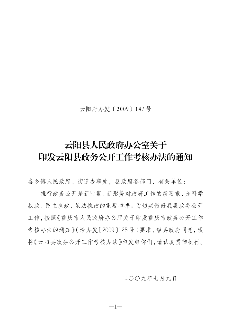伊春市人民政府办公室关于印发2010年政务公开工作考核评比办法的通知_第1页
