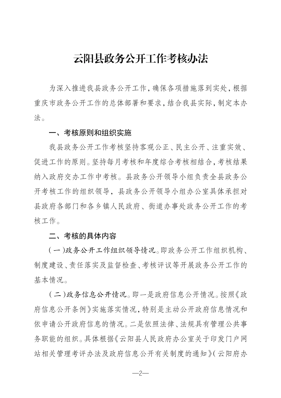 伊春市人民政府办公室关于印发2010年政务公开工作考核评比办法的通知_第2页