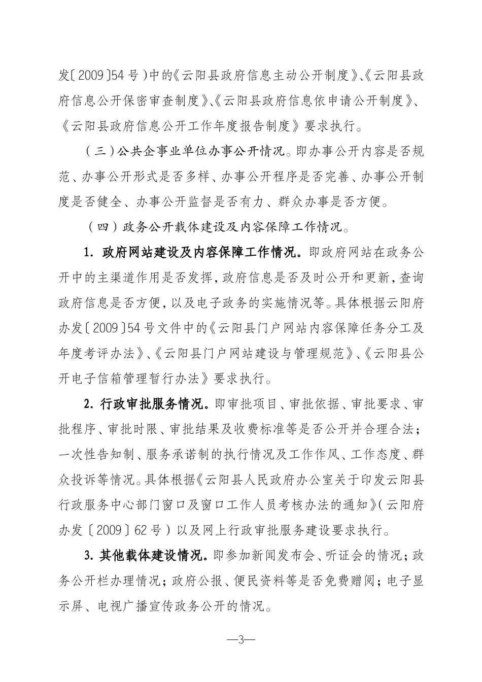 伊春市人民政府办公室关于印发2010年政务公开工作考核评比办法的通知_第3页