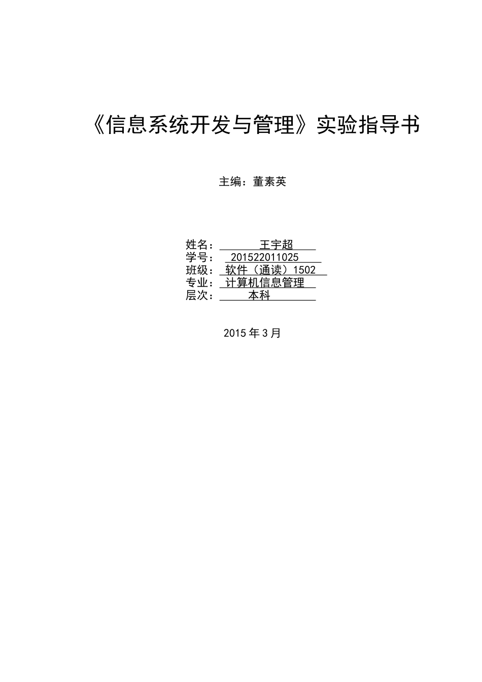 信息系统开发与管理实验指导书new_第1页