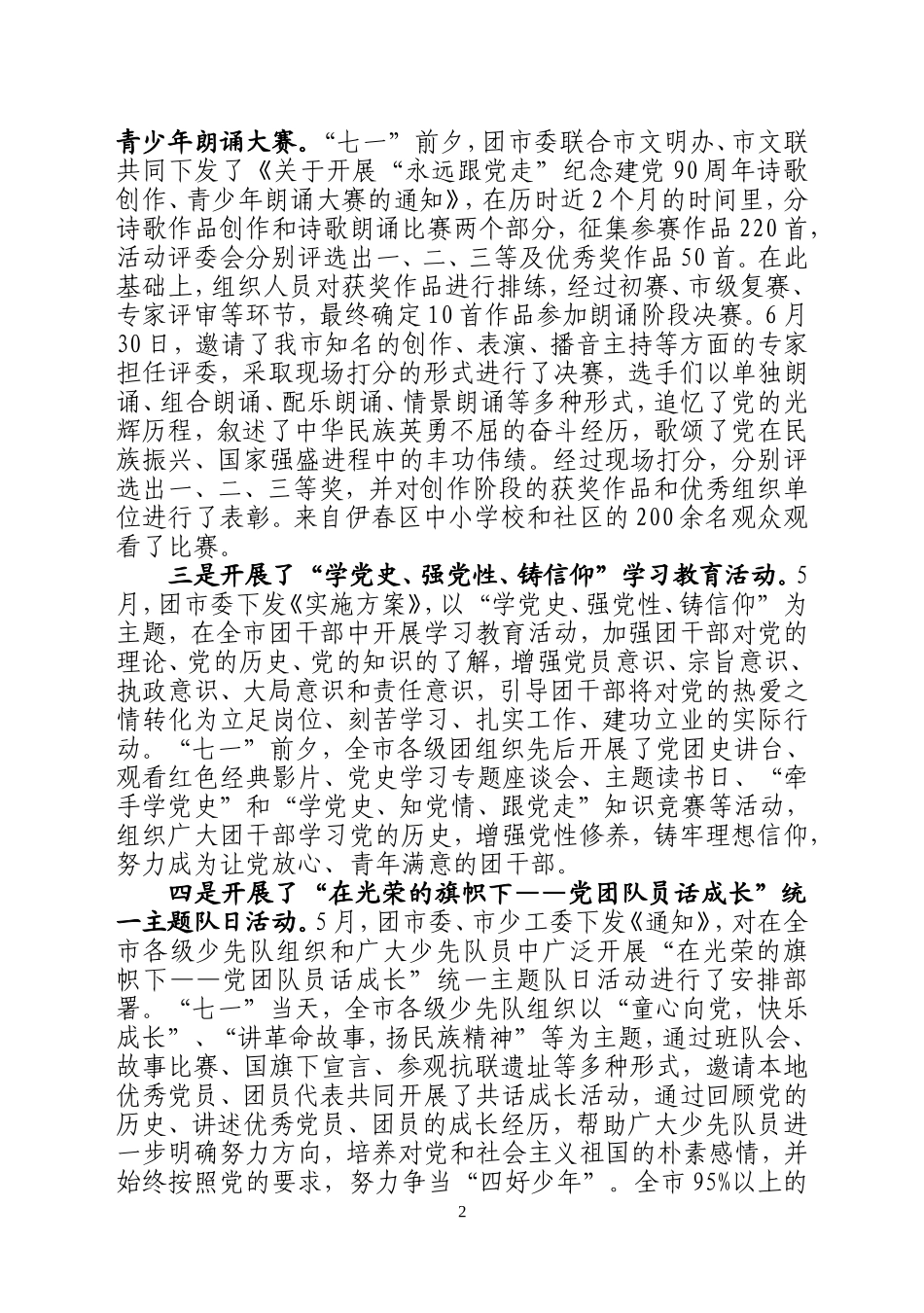伊春团市委纪念建党90周年总结_第2页