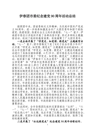 伊春团市委纪念建党90周年总结