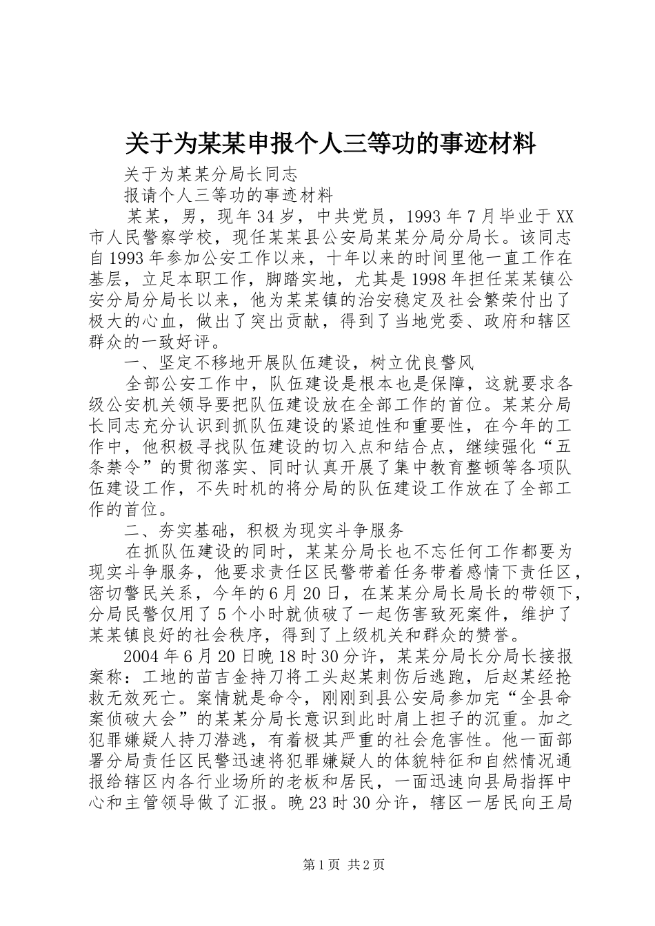 关于为申报个人三等功的事迹材料_第1页