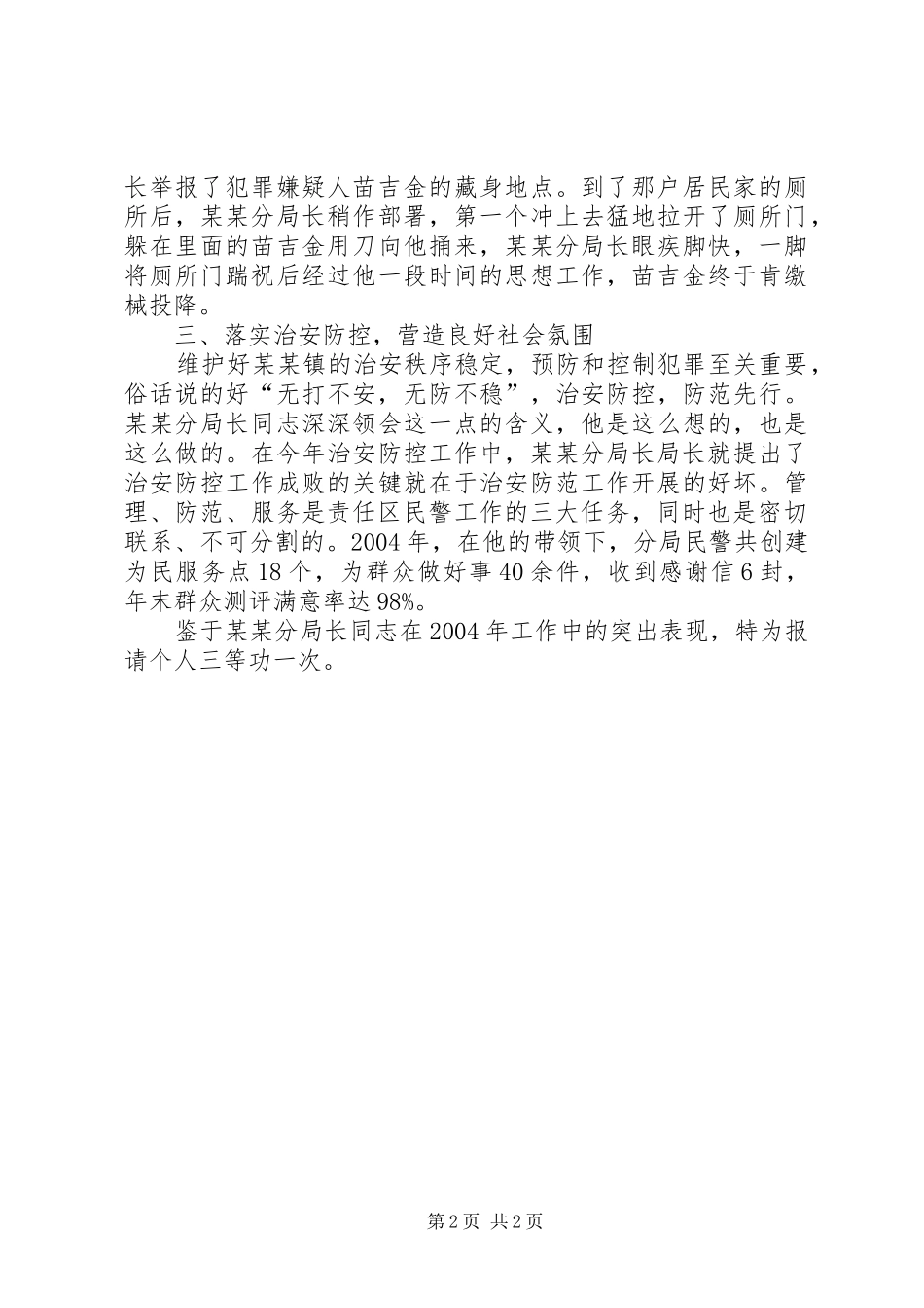 关于为申报个人三等功的事迹材料_第2页