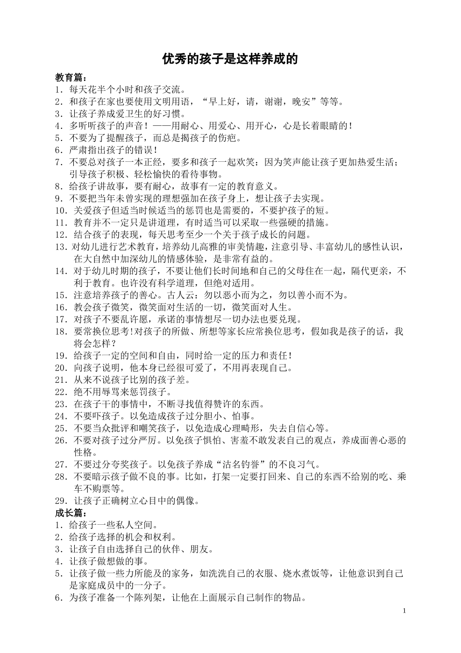 优秀的孩子是这样养成的_第1页