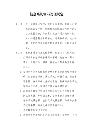 信息系统密码管理规定