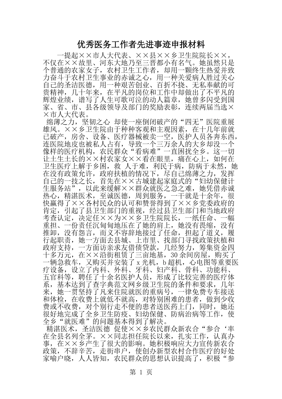 优秀医务工作者先进事迹申报材料-精选范文_第1页