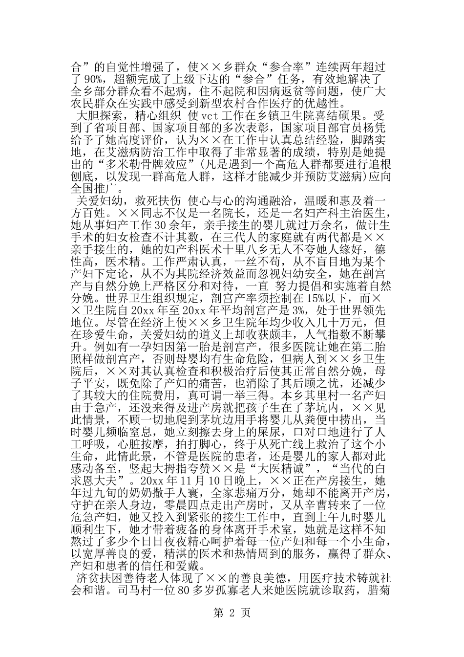 优秀医务工作者先进事迹申报材料-精选范文_第2页