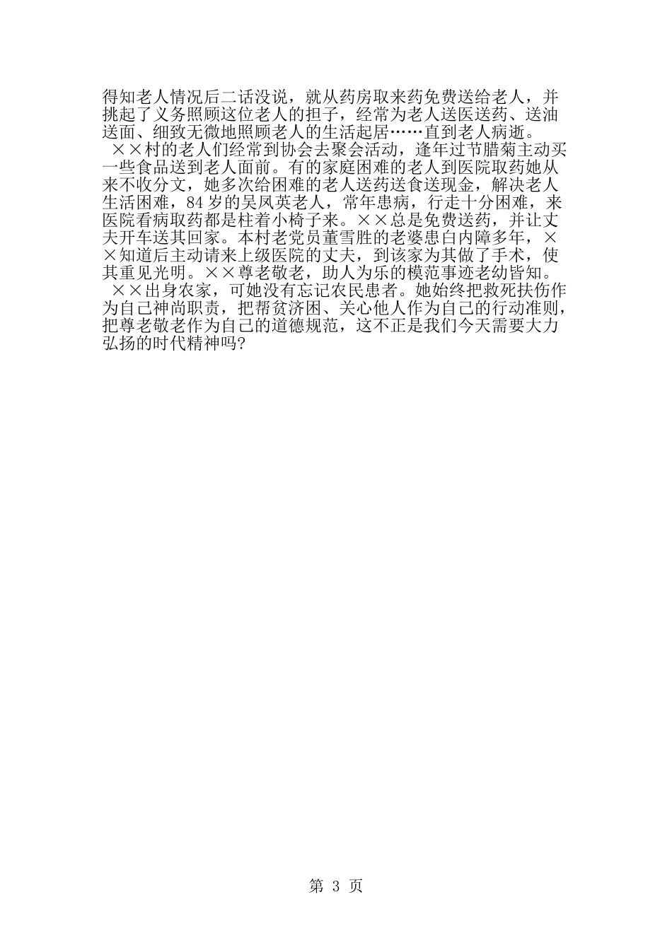 优秀医务工作者先进事迹申报材料-精选范文_第3页