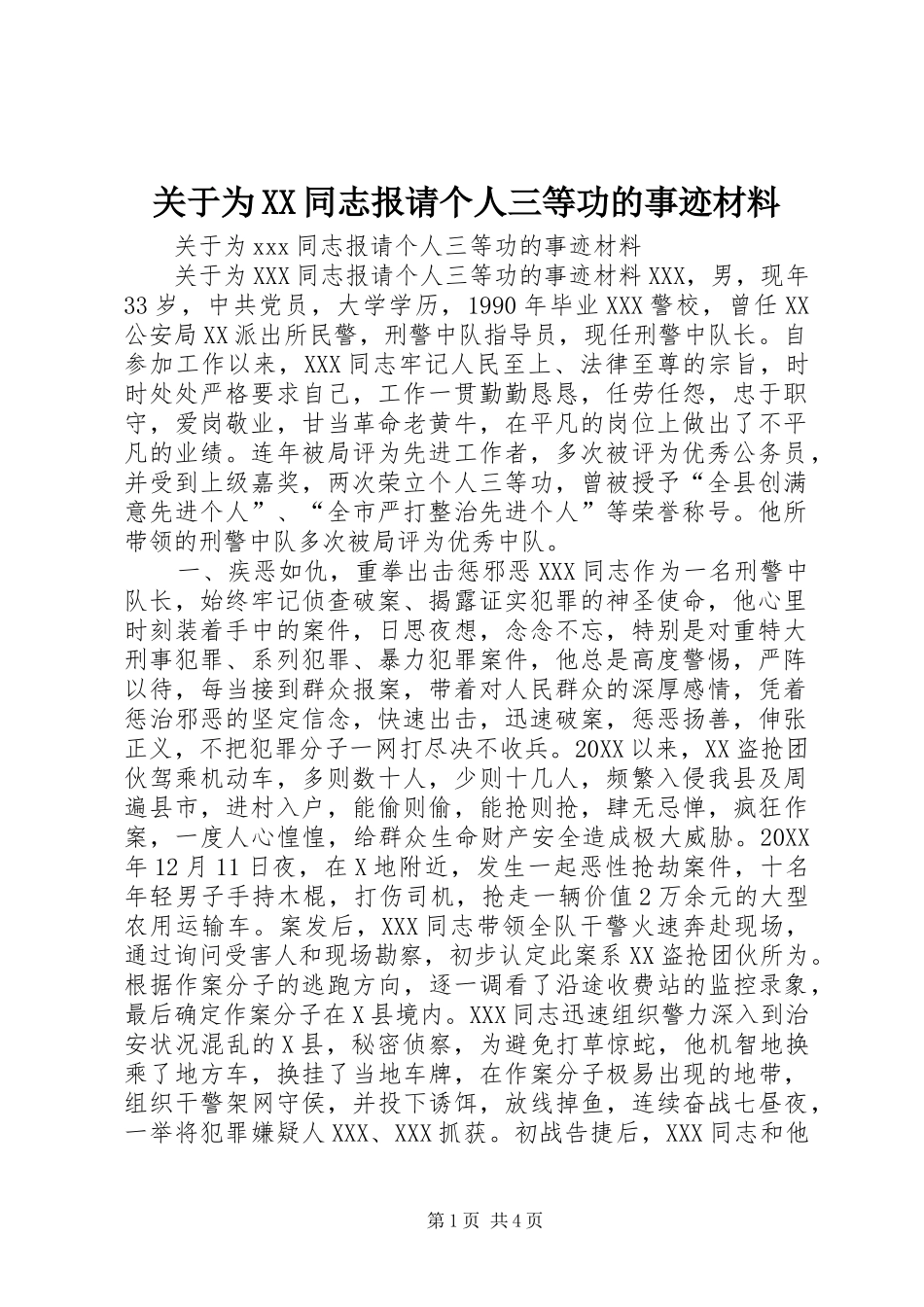 关于为同志报请个人三等功的事迹材料_第1页