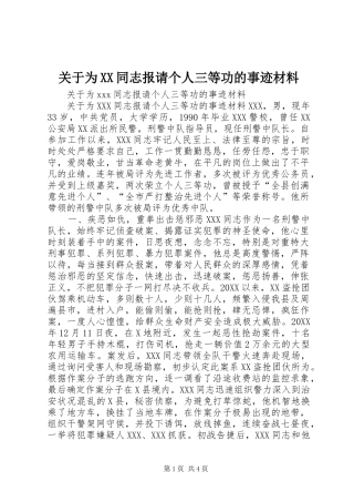 关于为同志报请个人三等功的事迹材料