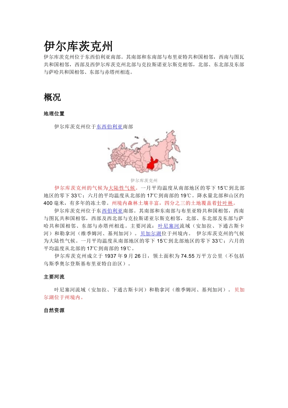 伊尔库茨克州简介_第1页