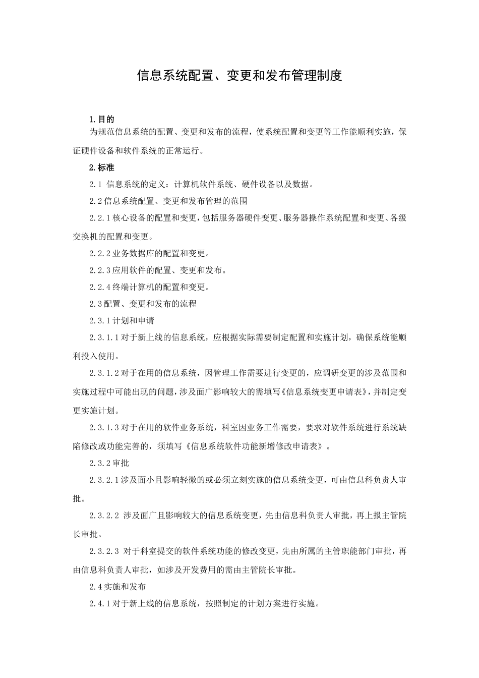 信息系统配置、变更和发布管理制度_第1页