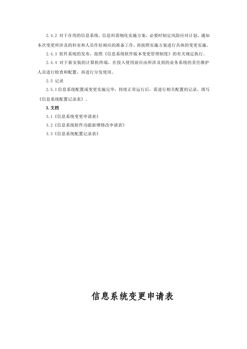 信息系统配置、变更和发布管理制度_第2页