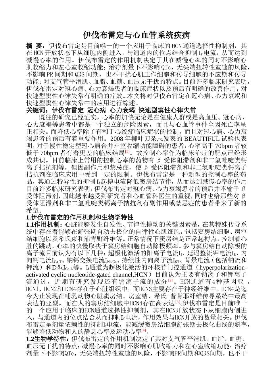 伊伐布雷定与心血管系统疾病_第1页