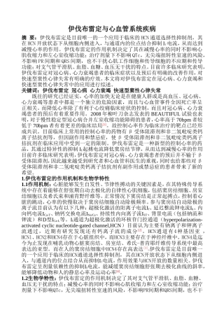 伊伐布雷定与心血管系统疾病