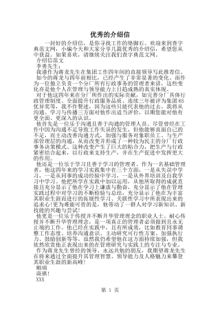 优秀的介绍信-word范文文档