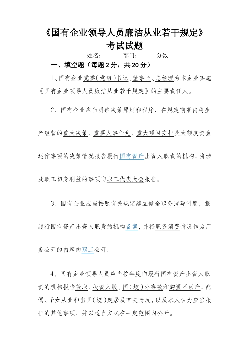 伊化矿业公司《国有企业领导人员廉洁从业若干规定》试题-答案_第1页