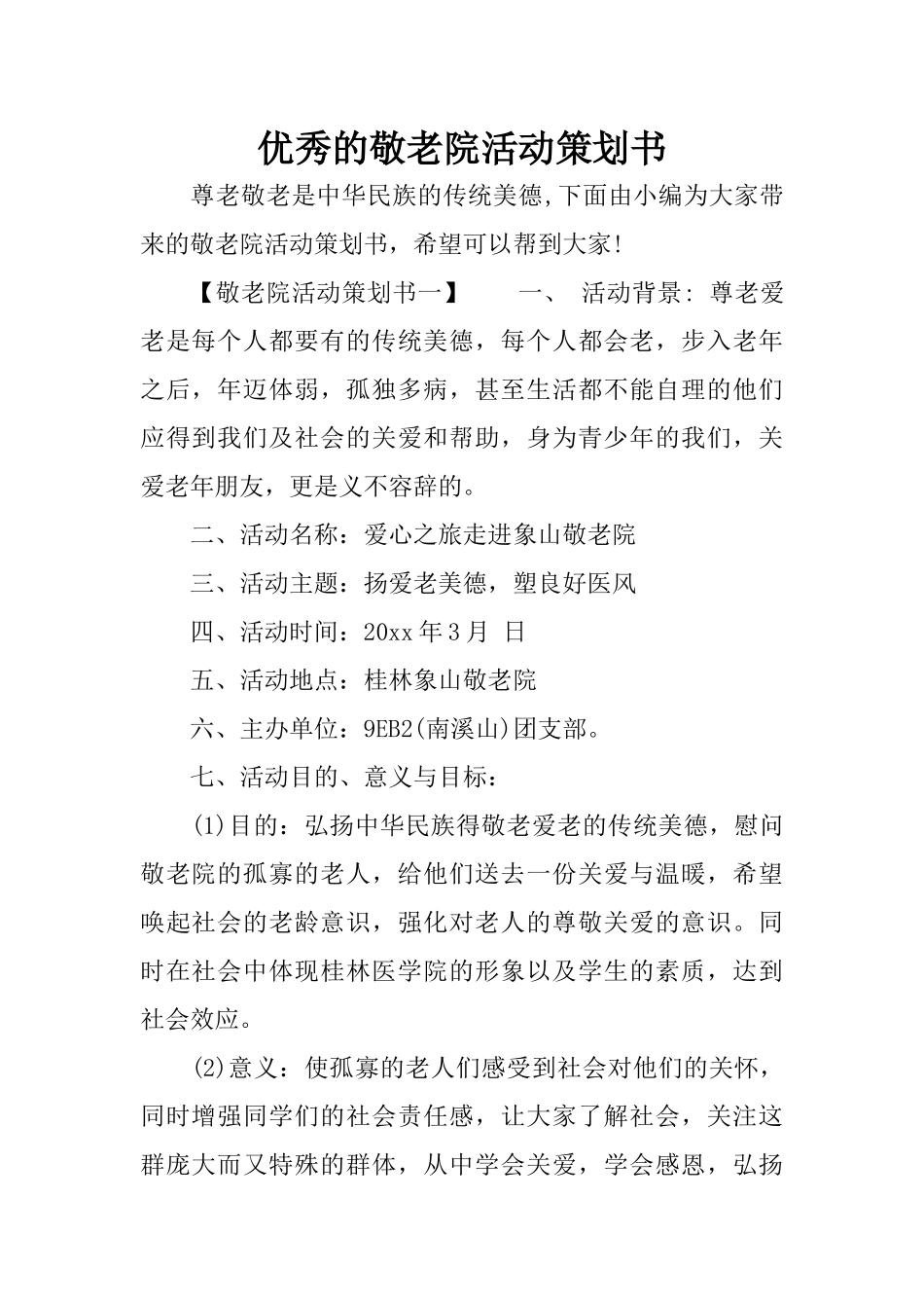 优秀的敬老院活动策划书_第1页