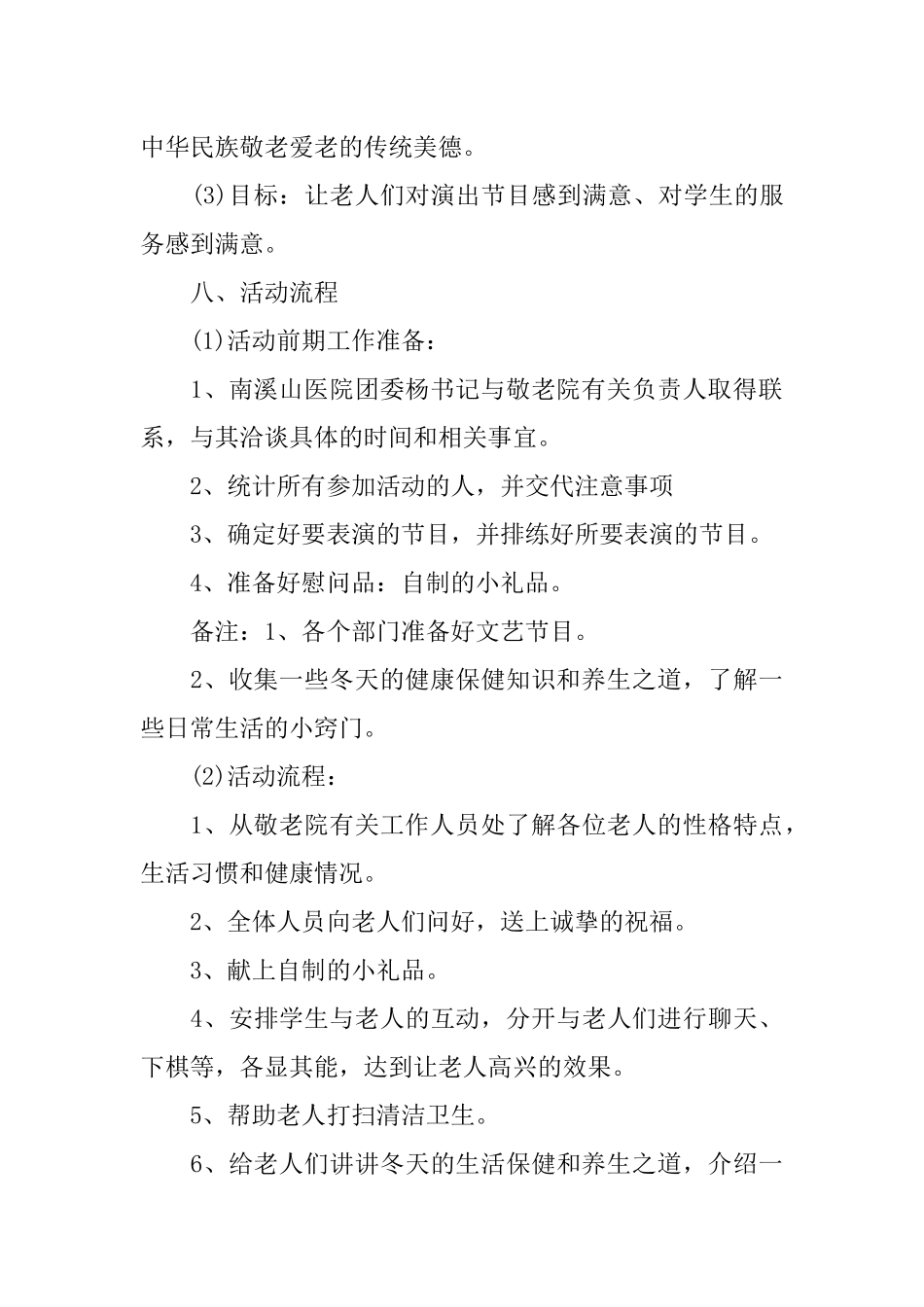 优秀的敬老院活动策划书_第2页
