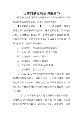 优秀的敬老院活动策划书
